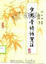 岁寒堂诗话笺注（1990 PDF版）