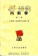 医院办大学试用教材  内科学  第2册（1976 PDF版）