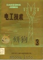 电工技术  3（1980 PDF版）