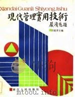 现代管理实用技术（1987 PDF版）