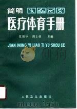 简明医疗体育手册（1990 PDF版）