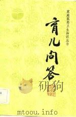 育儿问答（1983 PDF版）
