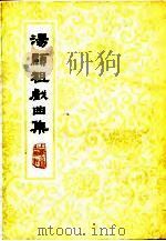 汤显祖戏曲集（1978 PDF版）