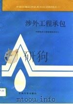 涉外工程承包（1994 PDF版）