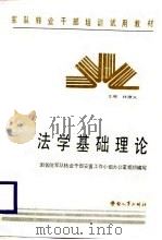 法学基础理论 1987 PDF电子版封面 7504501190 杜德义主编;国务院军队转业干部安置小组办公室组织编写