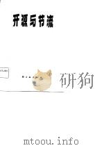 开源与节流 1982 PDF电子版封面 4042·014 戎文佐编著