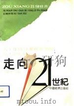 走向二十一世纪  九十年代甘肃经济发展基本思路研究（1992 PDF版）
