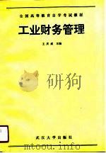 工业财务管理（1990 PDF版）