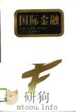 国际金融 1996 PDF电子版封面 7209019596 孙家驹,郭翠荣主编