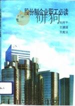股份制企业职工必读（1994 PDF版）