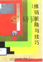 推销策略与技巧（1993 PDF版）