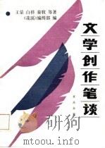 文学创作笔谈（1985 PDF版）