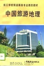 中国旅游地理（1994 PDF版）