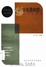钡钛球墨铸铁（1984 PDF版）
