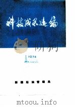 科技成果选编  1974（1974 PDF版）