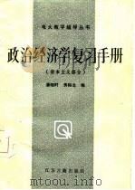 政治经济学手册 资本主义部分 1987 PDF电子版封面 潘晓时,黄裕龙编