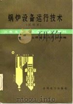 火电生产类中级工培训教材  锅炉设备运行技术（试用本）（1985年07月第1版 PDF版）