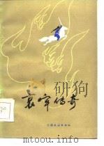 哀牢传奇 1984 PDF电子版封面 10184·114 熊长麟,彭耀华著