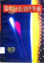 实用针灸治疗手册（1992 PDF版）