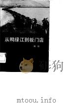从鸭绿江到板门店——伟大的抗美援朝战争（1985年09月第1版 PDF版）