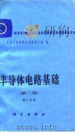 半导体电路基础（1979 PDF版）