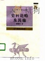 史料论略及其他（1997 PDF版）
