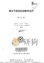 踝关节损伤的诊断和治疗（1998 PDF版）