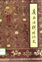 广西油料作物史（1993 PDF版）