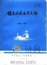 煤炭科技成果选编（1982 PDF版）