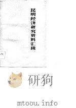 昆明经济研究资料汇辑 1983 PDF电子版封面 《昆明经济》编辑室编辑