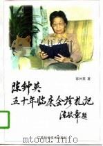 陈钟英五十年临床会诊札记 1996 PDF电子版封面 7534522099 陈钟英著