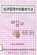 经济管理中的数学方法（1995 PDF版）
