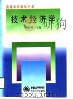 高等学校教学用书  技术经济学（1996 PDF版）