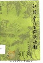 《红楼梦》作者问题论稿（1986 PDF版）