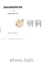 发展农村商品经济论文选  上（1986 PDF版）