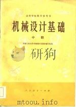 高等学校教学参考书  机械设计基础  中（1978 PDF版）