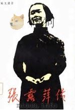 张露萍传（1985 PDF版）