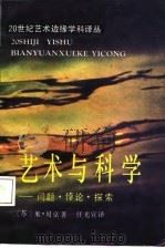 艺术与科学-问题·悖论·探索（1987.06 PDF版）