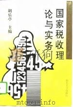 国家税收理论与实务（1995 PDF版）