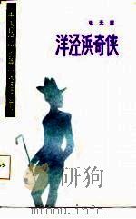 洋泾浜奇侠（1985 PDF版）