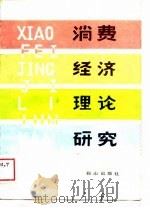 消费经济理论研究（1989 PDF版）