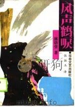 风声鹤唳（1989 PDF版）