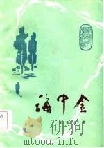 海中金 1985 PDF电子版封面 王宝成著