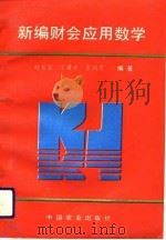 新编财会应用数学（1994 PDF版）