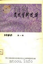 文史资料选辑  第1辑  1980（1980 PDF版）