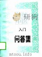 传统中医入门问答集（1994 PDF版）