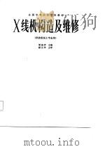 X线机构造及维修（1987 PDF版）
