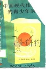 中国现代作家的青少年时代（1988 PDF版）