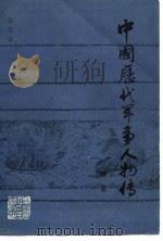 中国历代军事人物传  续集（1985 PDF版）