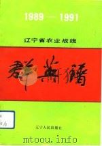 辽宁省农业战线群英谱  1989-1992年（1992 PDF版）